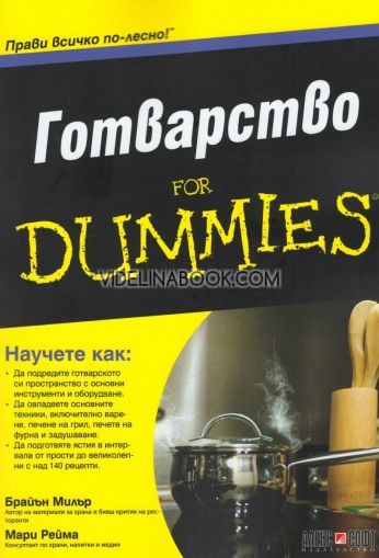 Готварство For Dummies