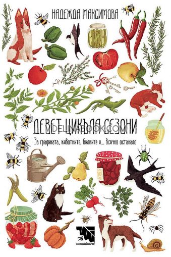 Девет цикъла сезони: За градината, животните, билките и… всичко останало, Надежда Максимова