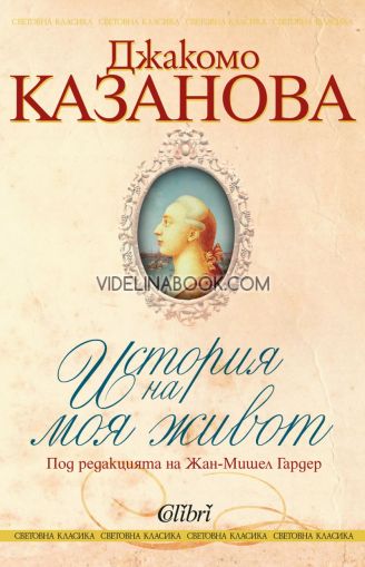История на моя живот, Джакомо Казанова