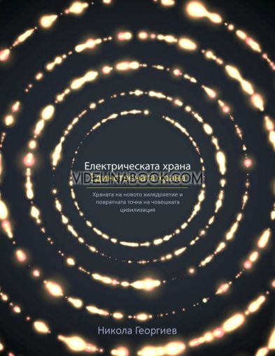 Електрическата храна. Единствената храна: Храната на новото хилядолетие и повратната точка на човешката цивилизация, Никола Георгиев