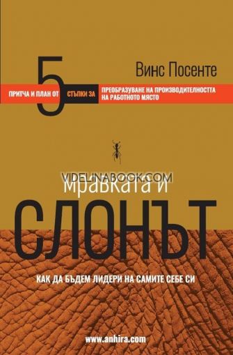 Мравката и слонът. Как да бъдем лидери на самите себе си: Притча и план от 5 стъпки за преобразуване на производителността на работното място