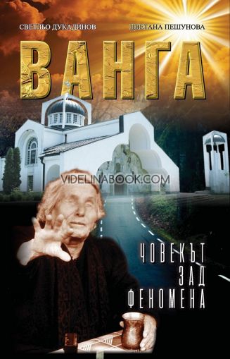 Ванга: Човекът зад феномена, Светльо Дукадинов, Цветана Пешунова