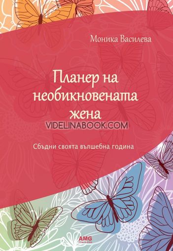  Планер на необикновената жена: Сбъдни своята вълшебна година