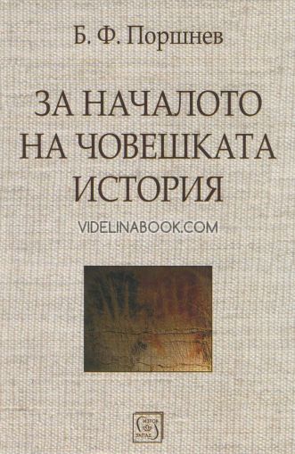 За началото на човешката история, Б.Ф. Поршнев