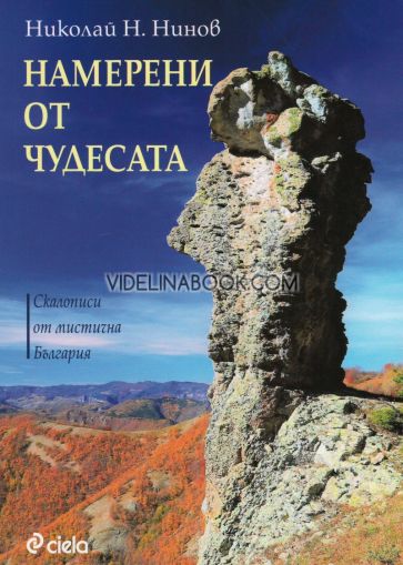 Намерени от чудесата: Скалописи от мистична България