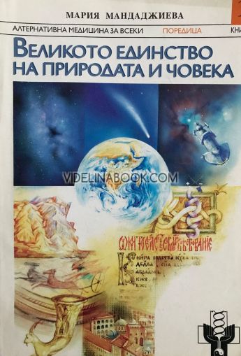 Великото единство на природата и човека, Мария Мандаджиева