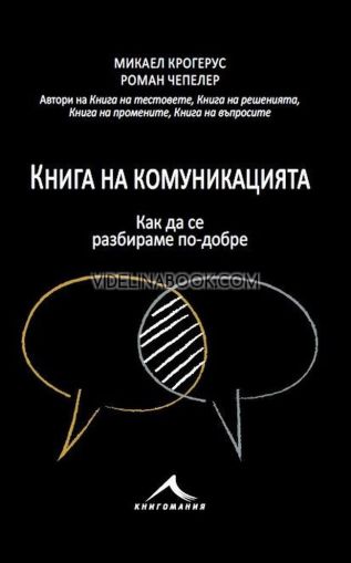 Книга на комуникацията: 43 идеи как да се разбираме