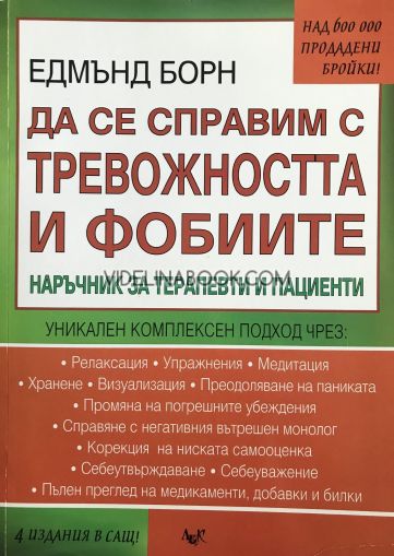 Да се справим с тревожността и фобиите: Наръчник за терапевти и пациенти