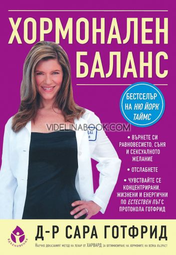 Хормонален баланс: Върнете си равновесието, съня и сексуалното желание: Отслабнете: Чувствайте се концентрирани, жизнени и енергични по естествен път с протокола Готфрид, Д-р Сара Готфрид