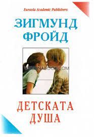 Детската душа, Зигмунд Фройд