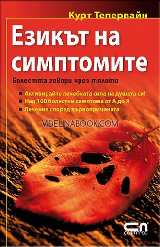 Езикът на симптомите: Болестта говори чрез тялото, Курт Тепервайн