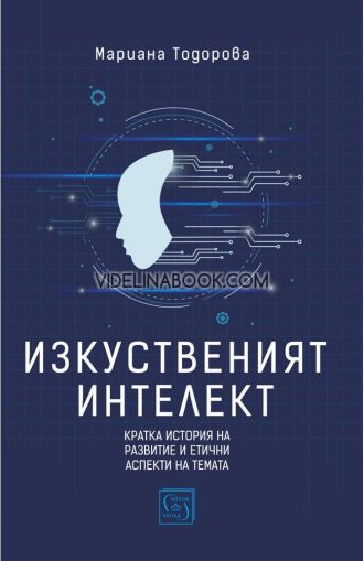 Изкуственият интелект: Кратка история на развитие и етични аспекти на темата