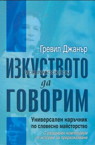 Изкуството да говорим: Универсален наръчник по словесно майсторство: С разширен компендиум от истории за преразказване