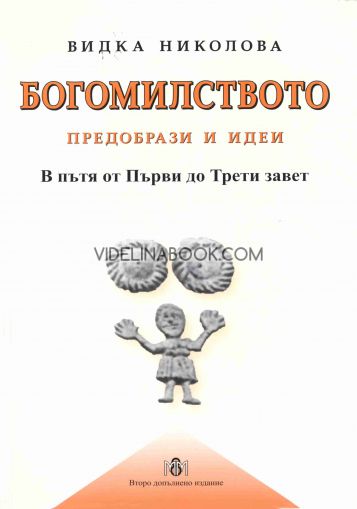 Богомилството: Предобрази и идеи. В пътя от Първи до Трети завет