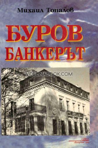 Буров Банкерът