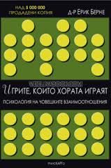 Игрите, които хората играят: Психология на човешките взаимоотношения