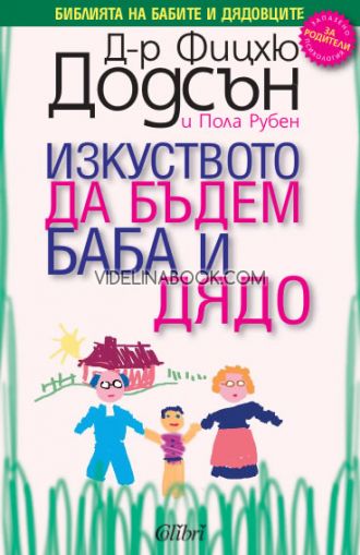 Изкуството да бъдем баба и дядо: Библията на бабите и дядовците