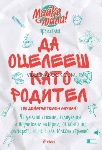 Майко Мила представя: Да оцелееш като родител: По действителен случай, Елисавета Белобрадова, Красимира Хаджииванова