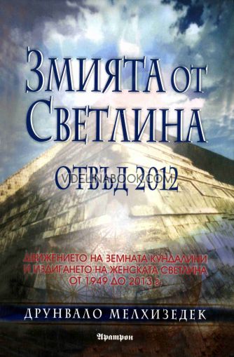 Змията от Светлина: Отвъд 2012. Движението на земната кундалини и издигането на женската светлина от 1949 до 2012