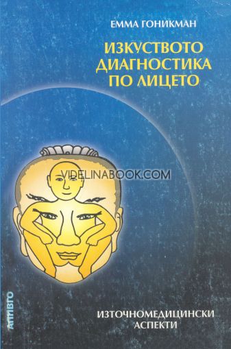 Изкуството диагностика по лицето: Източномедицински аспекти