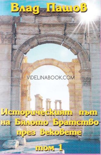 Историческият път на Бялото Братство през вековете, том 1