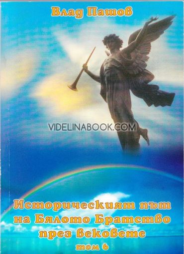 Историческият път на Бялото Братство през вековете, том 6