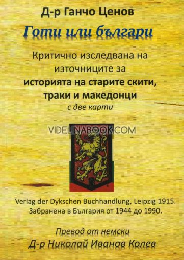Готи или Българи: Критично изследване на източниците за историята на старите скити, траки и македонци, Д-р Ганчо Ценов