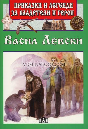 Приказки и легенди за владетели и герои: Васил Левски 
