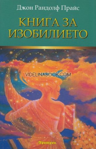 Книга за изобилието