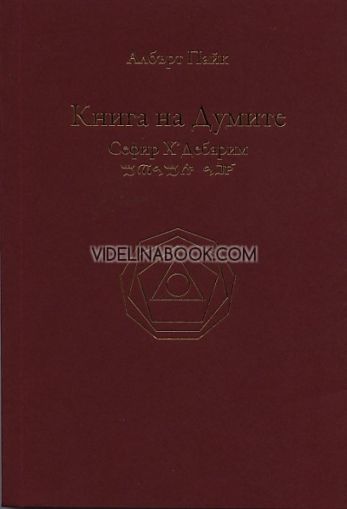 Книга на Думите: Сефир ХˈДебарим