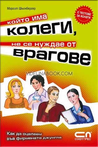 Който има колеги, не се нуждае от врагове: Как да оцелеем във фирмената джунгла, Маргит Шьонбергер