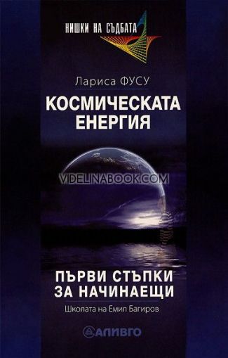 Космическата енергия: Първи стъпки за начинаещи