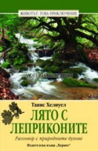 Лято с леприконите: Разговор с природните духове