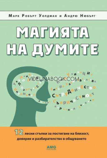 Магията на думите: 12 лесни стъпки за постигане на близост, доверие и разбирателство в общуването