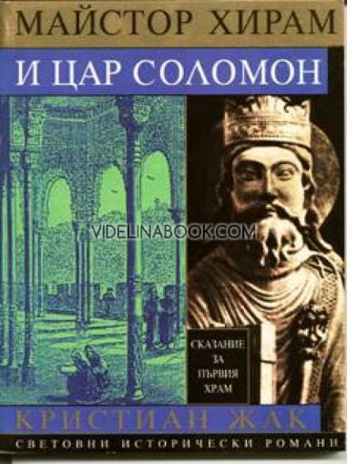 Майстор Хирам и цар Соломон: Сказание за първия храм