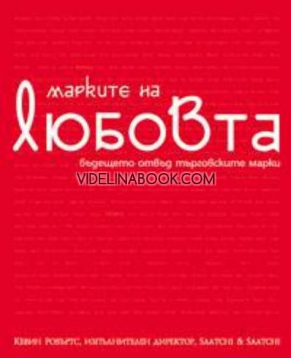 Марките на любовта: Бъдещето отвъд търговските марки