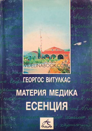 Материя Медика: Есенция, Георгос Витулкас