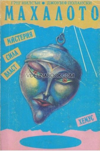 Махалото: мистерия, сила, власт, Грег Нилсън, Джоузеф Полански