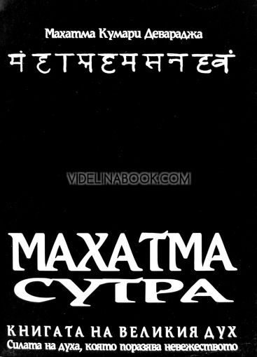 Махатма сутра: Книгата на великия дух. За силата на духа, която поразява невежеството