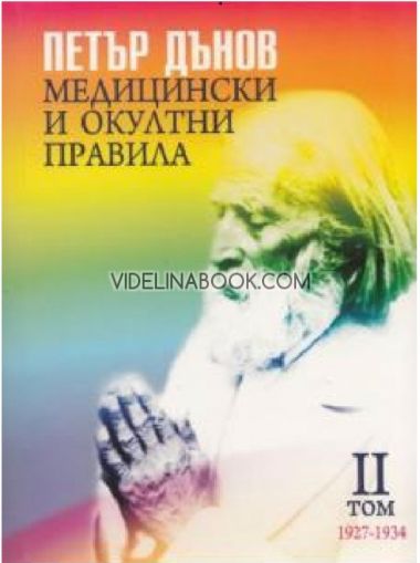 Медицински и окултни правила. Том ІI (1927-1934)