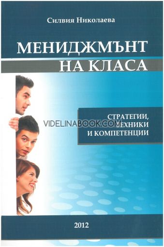 Мениджмънт на класа: Стратегии, техники и компетенции