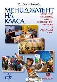 Мениджмънт на класа: Какво знае, може и прави учителят като ефективен мениджър на ученическия клас