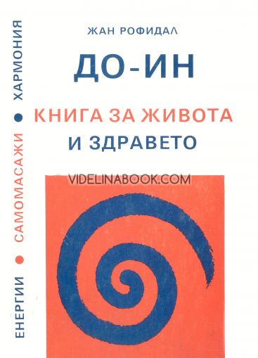 ДО - ИН: Книга за живота и здравето. Енергия, самомасажи, хармония и здраве