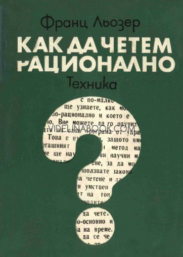 Как да четем рационално: Частично програмирано ръководство за самостоятелна подготовка