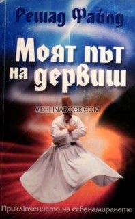 Моят път на дервиш: Приключението на себенамирането