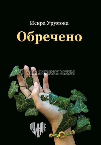 Обречено