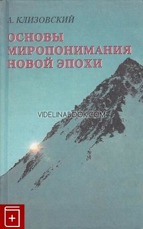 Основы миропонимания новой эпохи