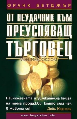 От неудачник към преуспяващ търговец