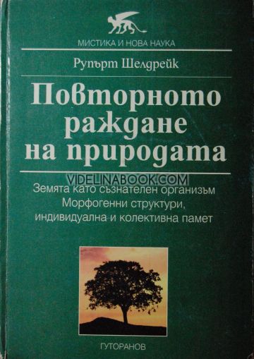 Повторното раждане на природата: Земята като съзнателен организъм. Морфогенни структури, индивидуална и колективна памет