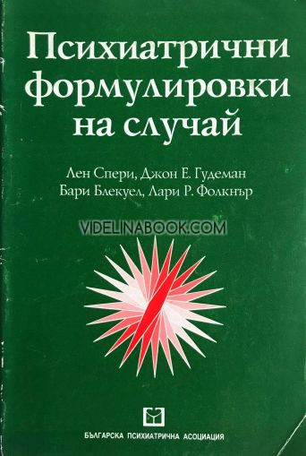 Психиатрични формулировки на случай, доц. Лен Спери, проф. Джон Е. Гудеман, проф. Бари Блекуел, проф. Лари Р. Фолкнър